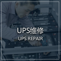 UPS電源維修